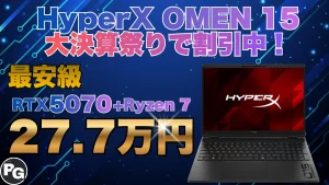 RTX 5070搭載ノートが27.7万円！HyperX OMEN 15（AMD）が大決算祭りで安い！