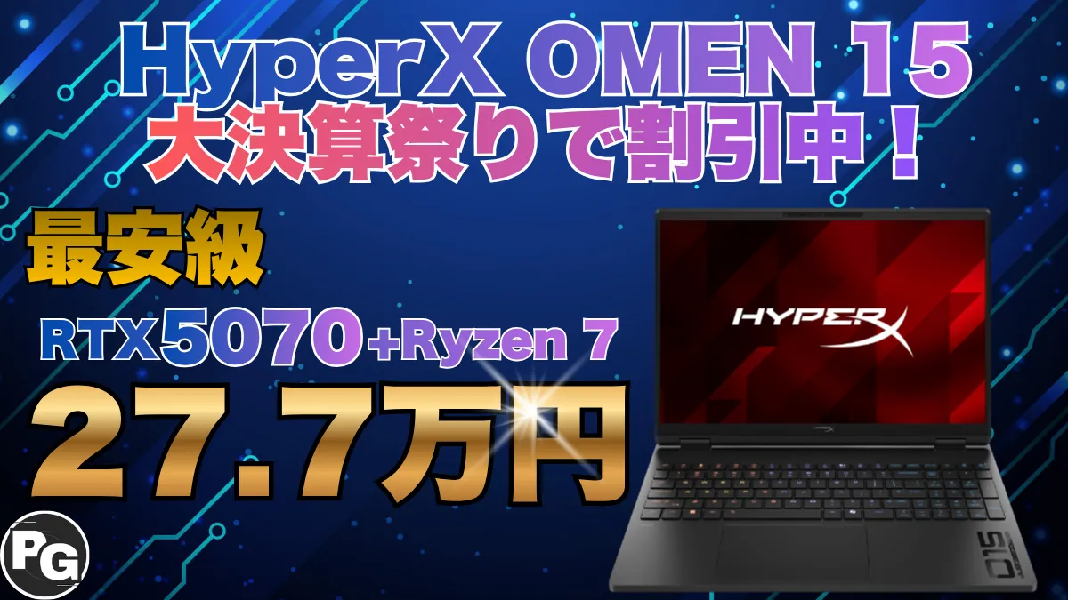 RTX 5070搭載ノートが27.7万円！HyperX OMEN 15（AMD）が大決算祭りで安い！