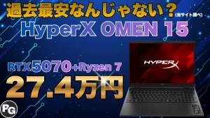 HyperX OMEN 15 RTX 5070モデルが27.4万円！シルバーウィークで10日間の週末セール開催中！
