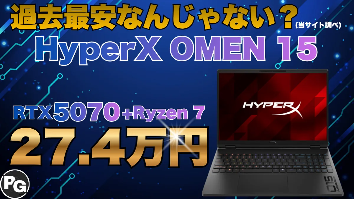 HyperX OMEN 15 RTX 5070モデルが27.4万円！シルバーウィークで10日間の週末セール開催中！