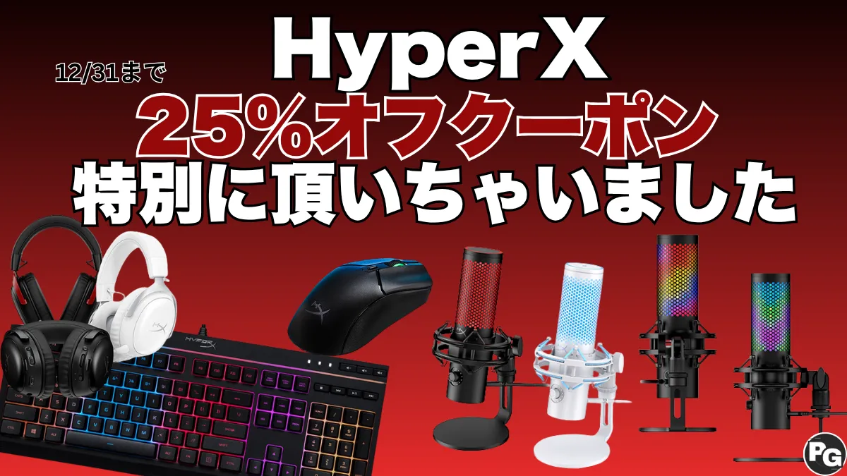 25％オフ特別クーポン！HyperXゲーミング周辺機器用のクーポンを頂きました