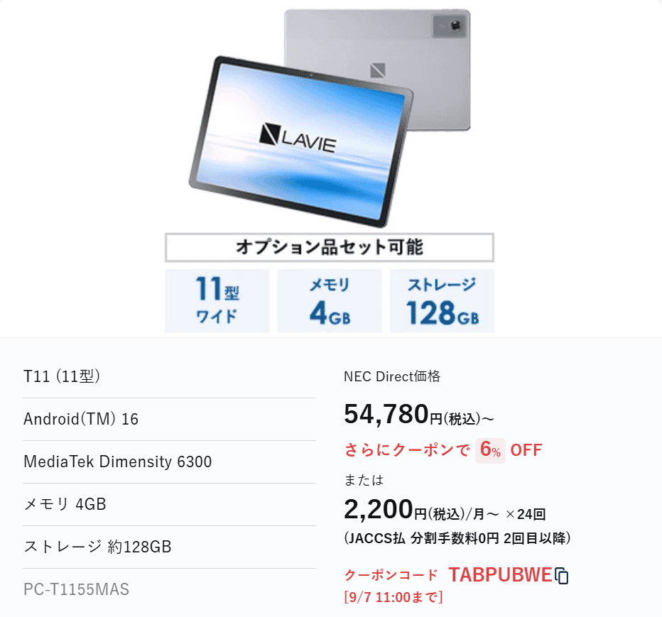 Lavie Tab T11週末セール価格51,480円