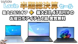 NEC Lavie半期決算セールおすすめ機種！Core Ultra 7モデルが20万円以下！