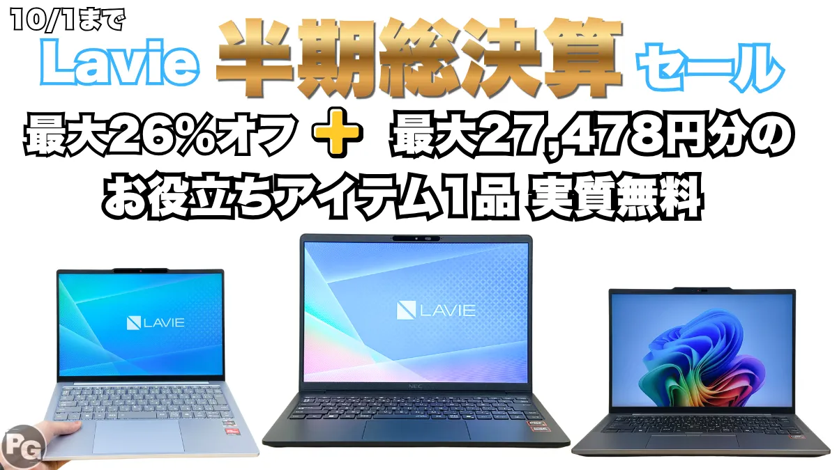NEC Lavie半期決算セールおすすめ機種！Core Ultra 7モデルが20万円以下！