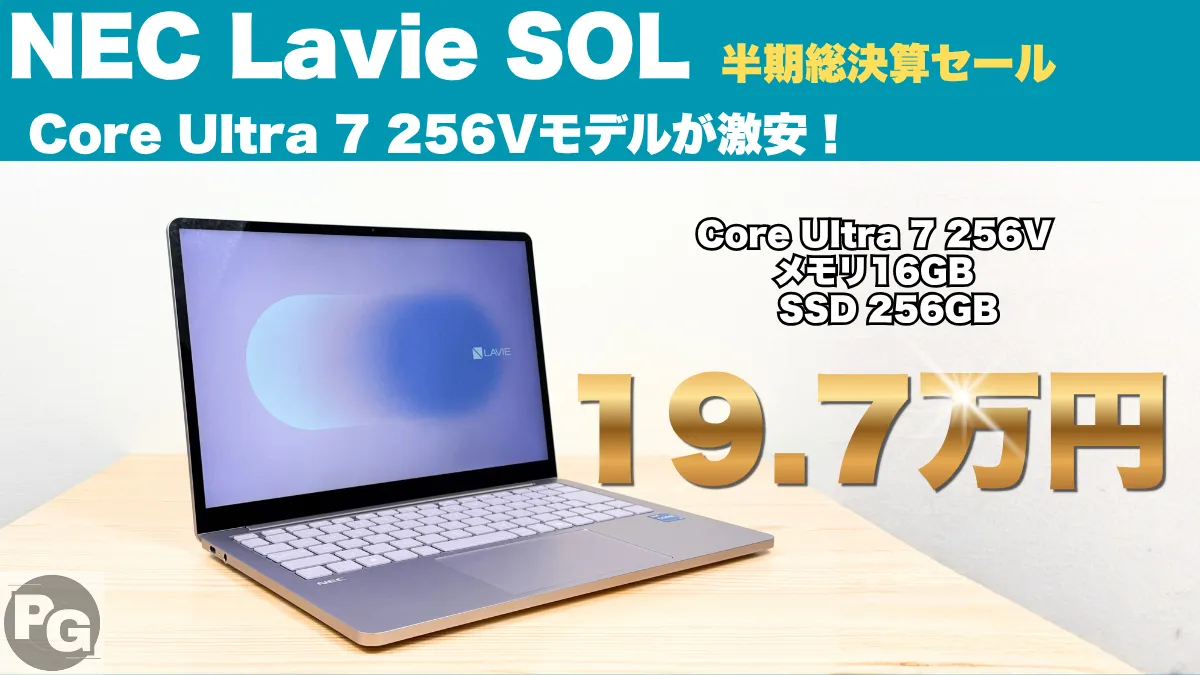 LAVIE SOL Core Ultra 7 256Vが20万円切り！半期総決算セール開催中