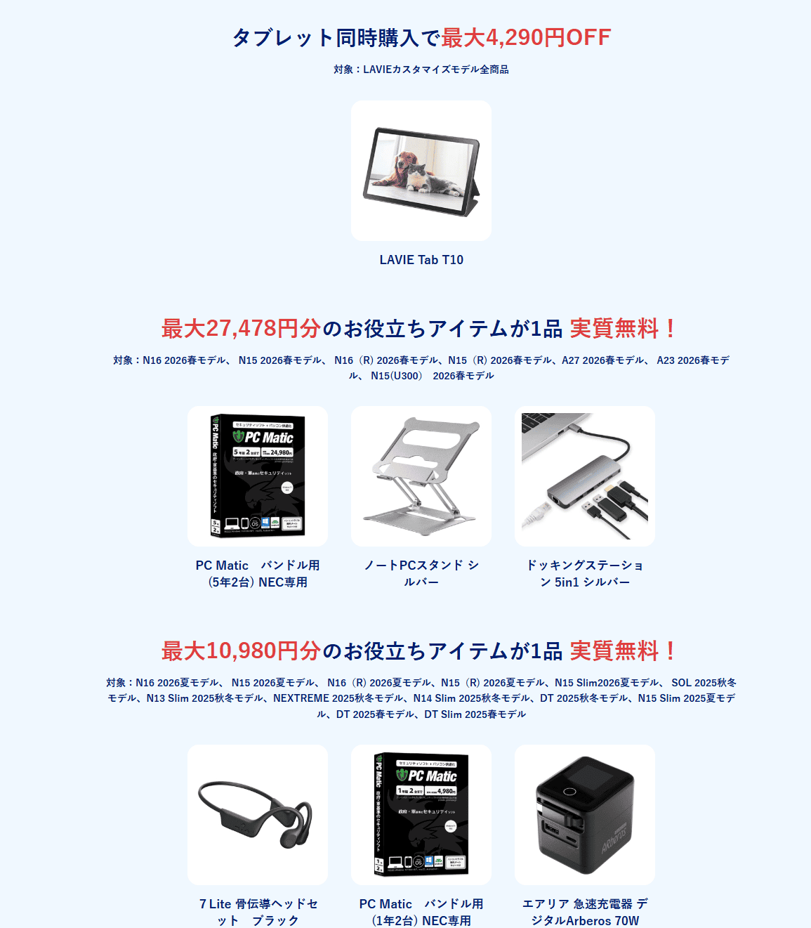 NEC Lavie半期決算セール