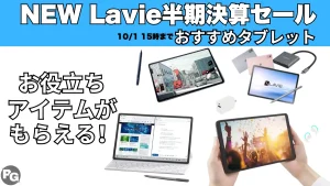 NEC Lavie半期決算セールおすすめタブレット！