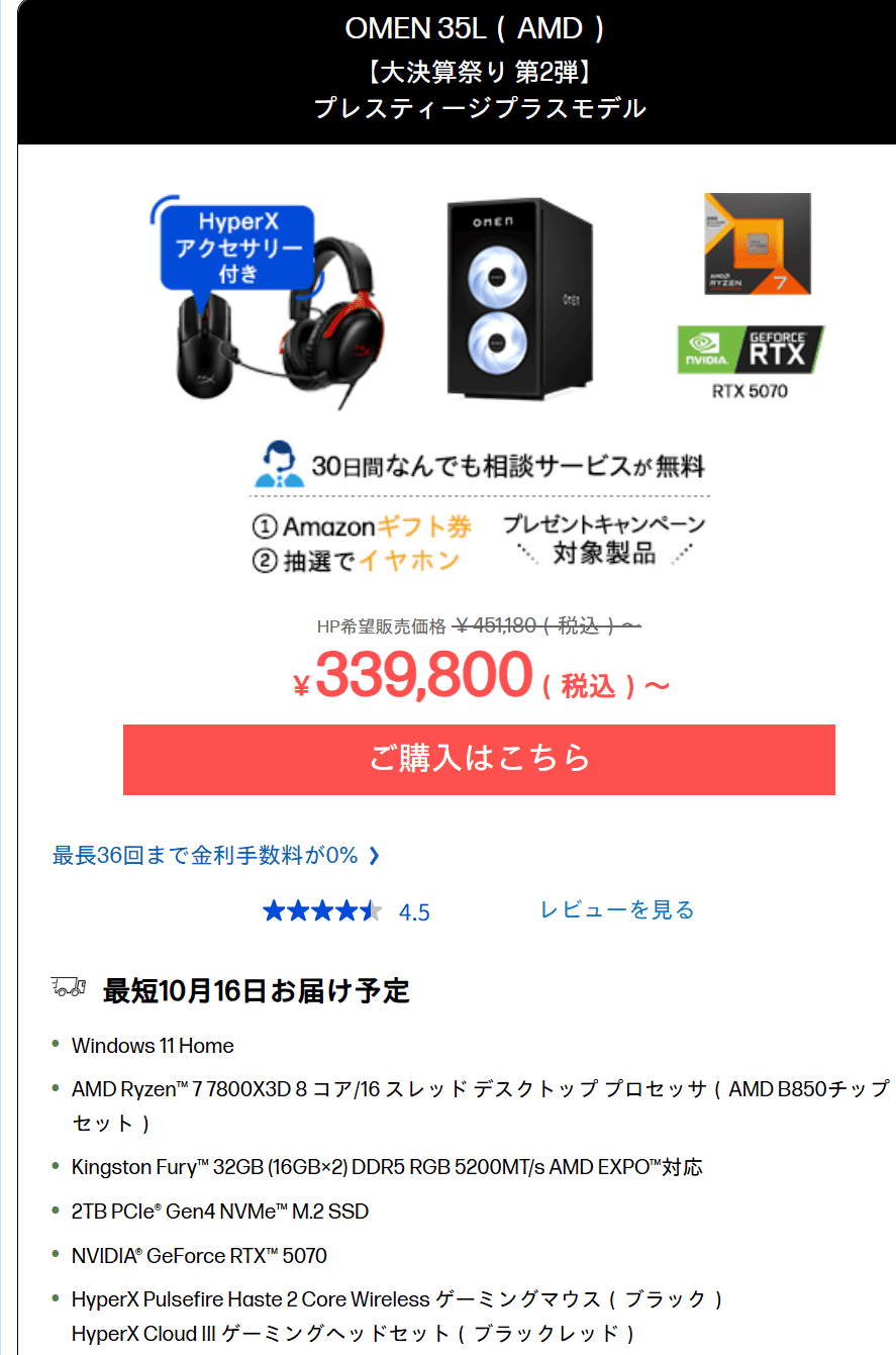 OMEN 35L (AMD)セール価格339800円