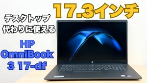 HP OmniBook 3 17-dfの実機レビュー