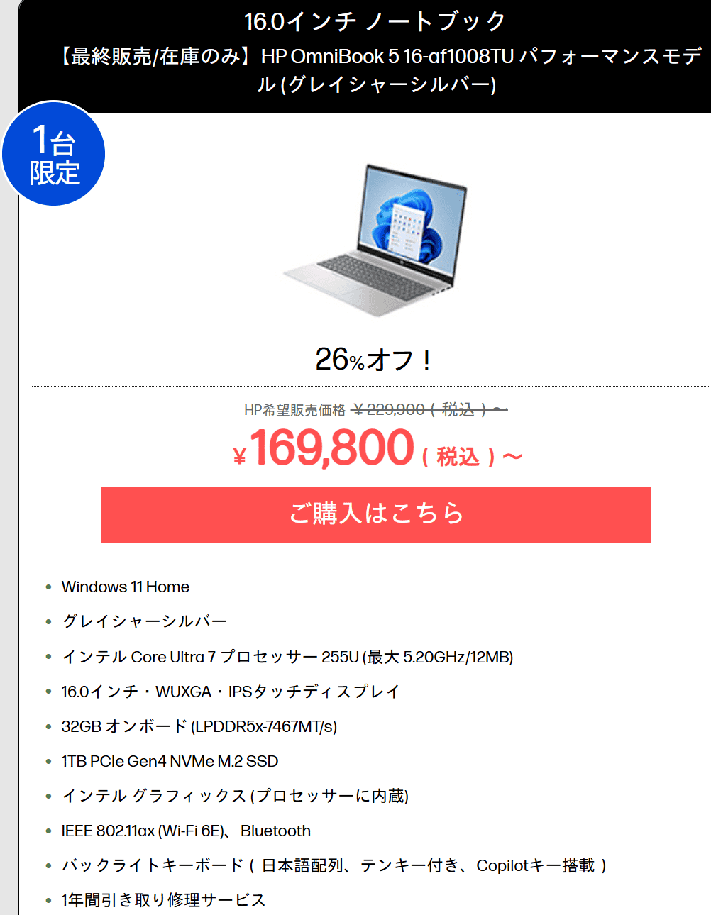 OmniBook 5 16-afアウトレットセール価格169800円