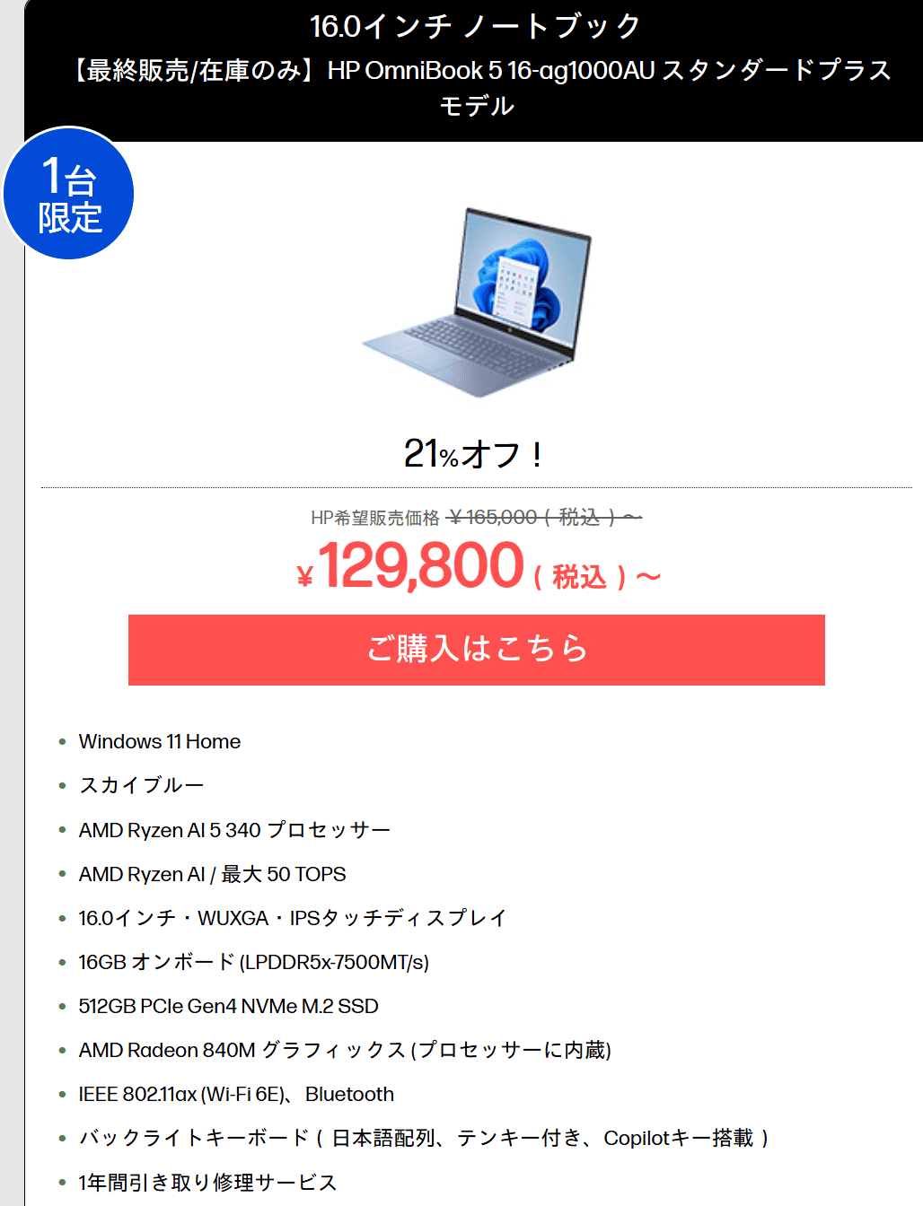 OmniBook 5 16-agアウトレットセール価格129800円
