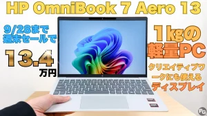 45％オフ！HP週末セールでOmniBook 7 Aero 13-bgが13.7万円！