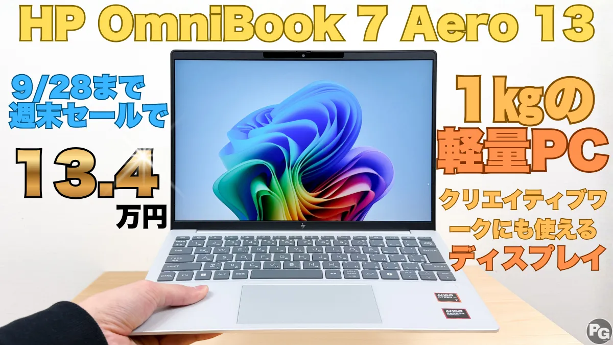 45％オフ！HP週末セールでOmniBook 7 Aero 13-bgが13.7万円！