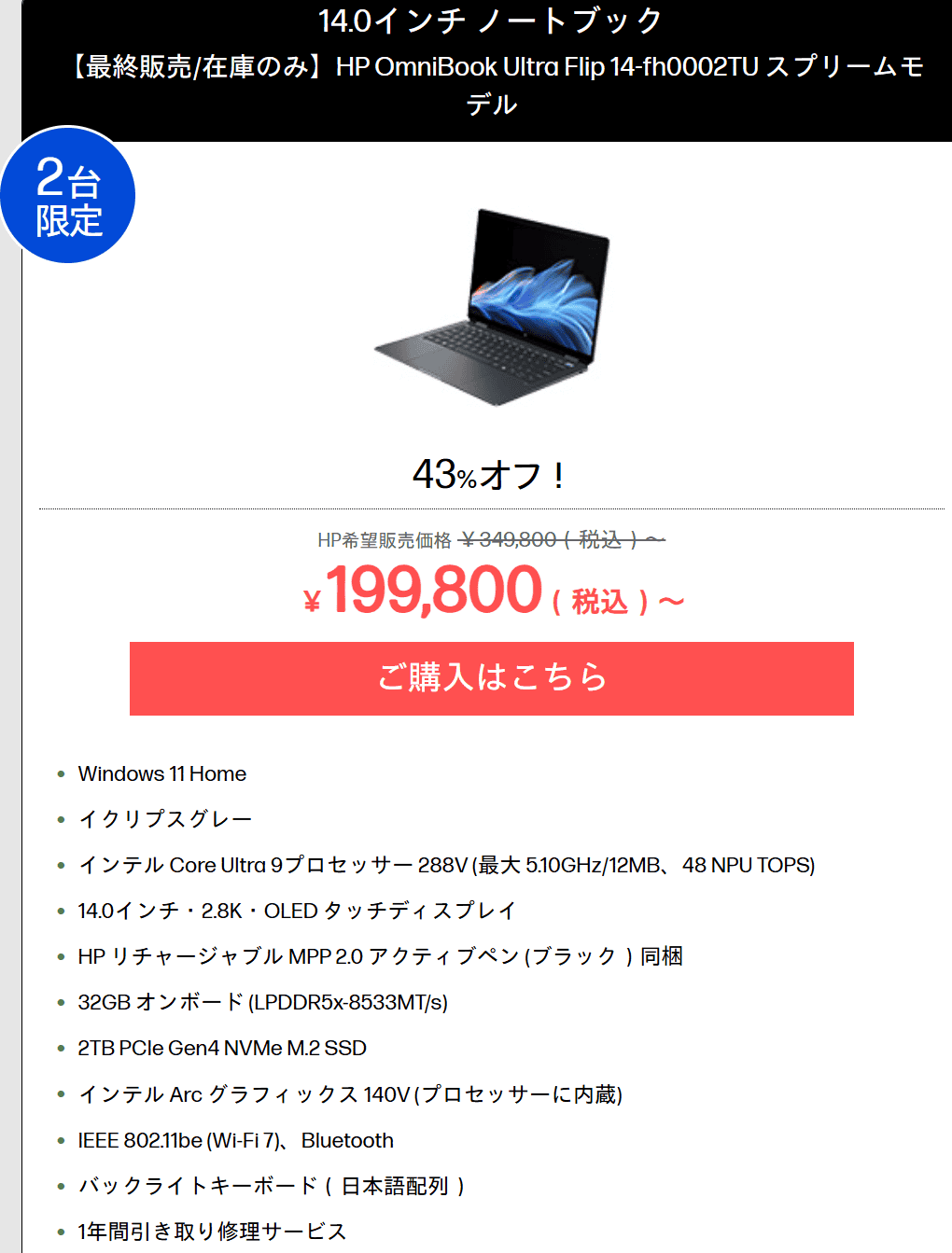OmniBook Ultra Flip 14-fhアウトレットセール価格199800円