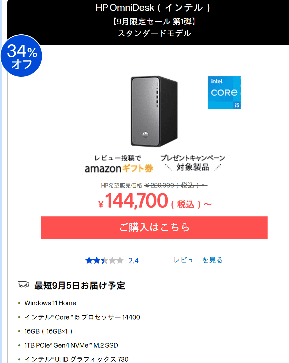 OmniDesk （インテル）9月限定セール第1弾価格144700円