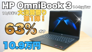 最大63％オフ！普段使い用PCなら今はOmniBook 3 14-hy/hwがお得！HP大決算祭り開催中