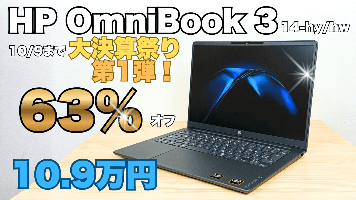 最大63％オフ！普段使い用PCなら今はOmniBook 3 14-hy/hwがお得！HP大決算祭り開催中