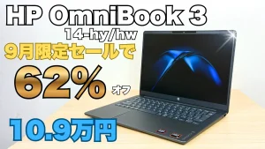 62％オフだよ！HP OmniBook 3 14-hy/hwががっつり割引中！
