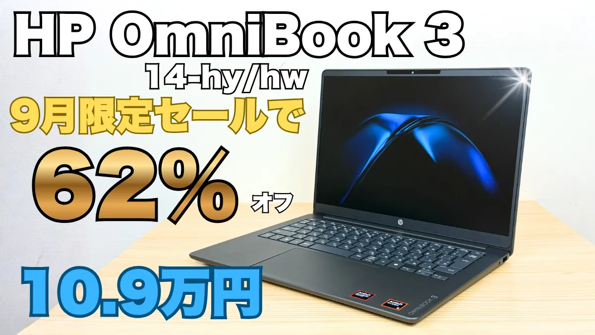 62％オフだよ！HP OmniBook 3 14-hy/hwががっつり割引中！