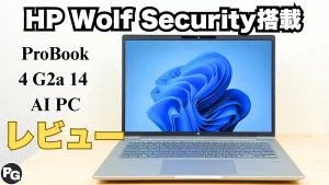 HP ProBook 4 G2a 14 AI PCの実機レビュー HP Wolf Securityで安心のビジネスPC！