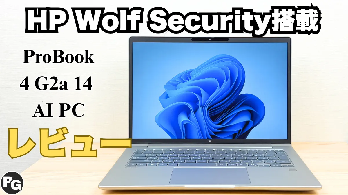HP ProBook 4 G2a 14 AI PCの実機レビュー HP Wolf Securityで安心のビジネスPC！