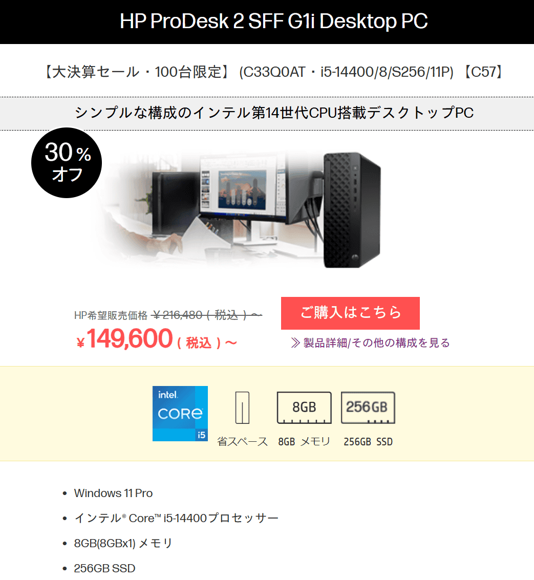 ProDesk 2 SFF G1i Desktop PC　大決算セール第2弾価格149600円