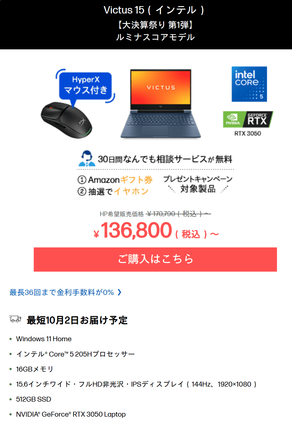 Victus 15 Intelセール価格136800円