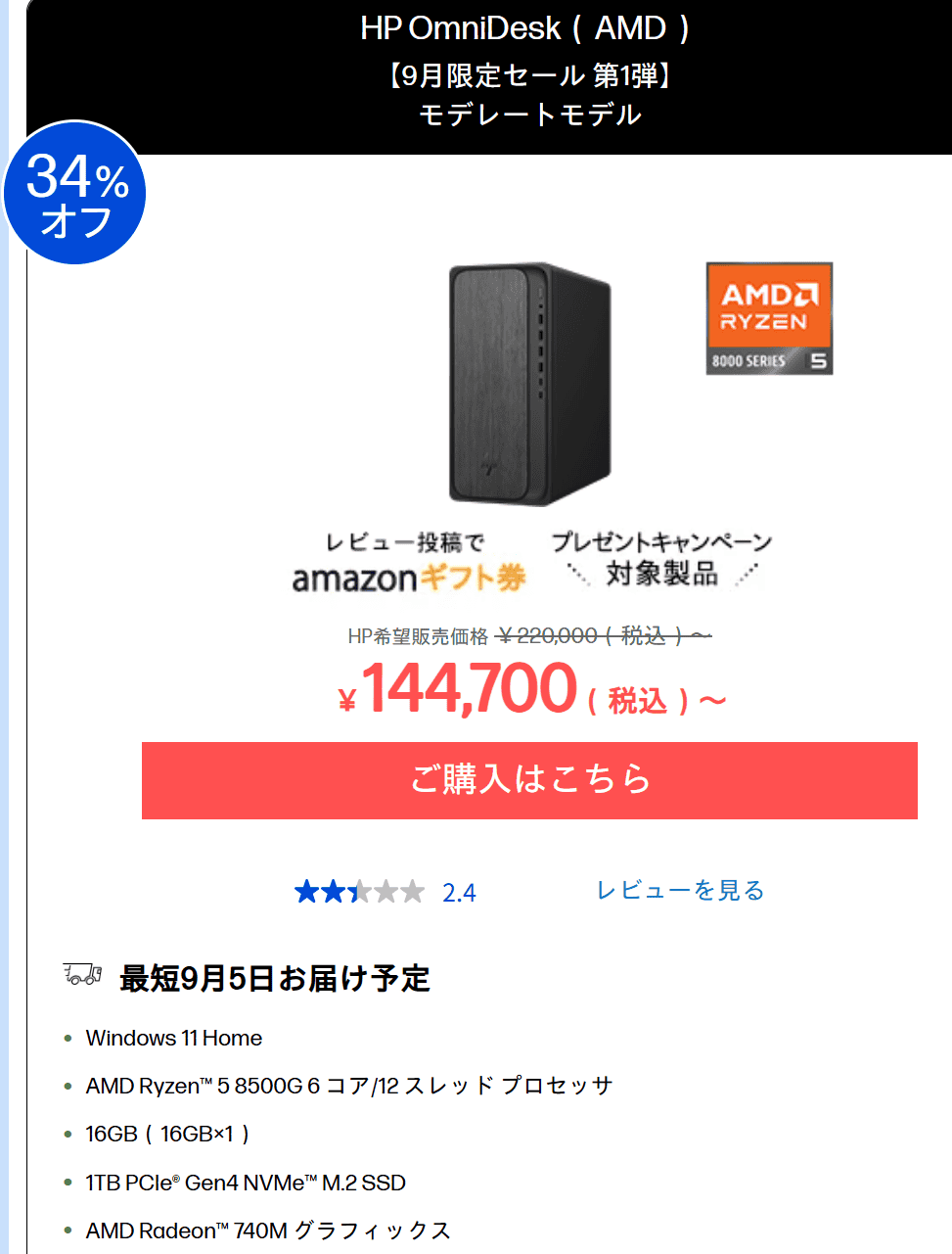 OmniDesk（AMD）9月限定セール第1弾価格144700円