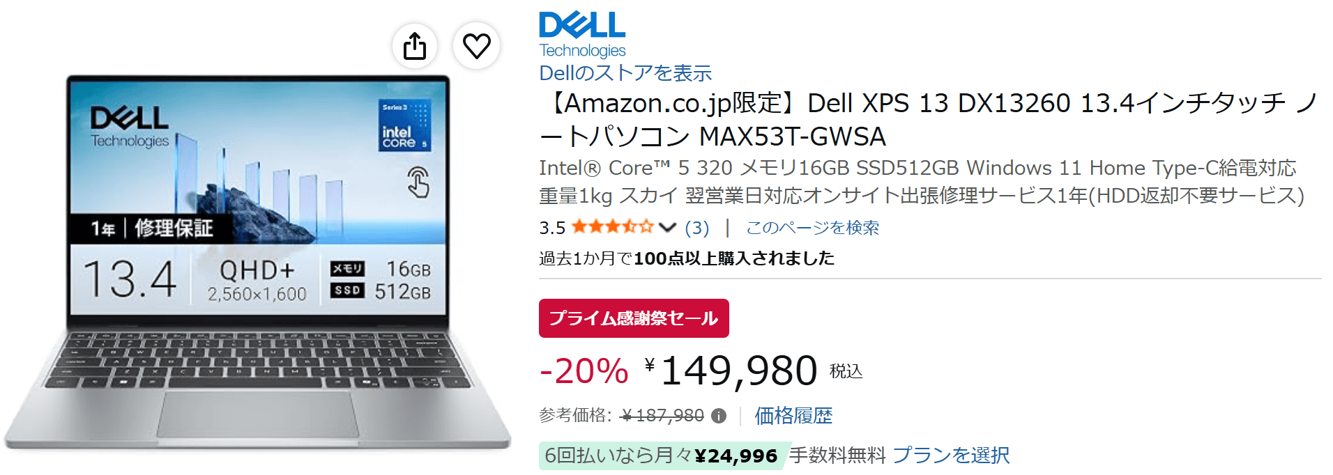 DELL XPS 13（DX13260）プライム感謝祭セール
