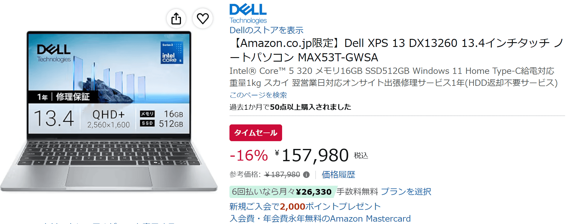 DELL XPS 13（DX13260）amazonタイムセールで157980円