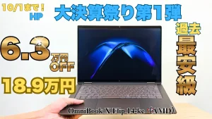 過去最安級！2 in 1 PCのOmniBook X Flip 14-kcが6.3万円オフ！HP大決算祭り第1弾開催中