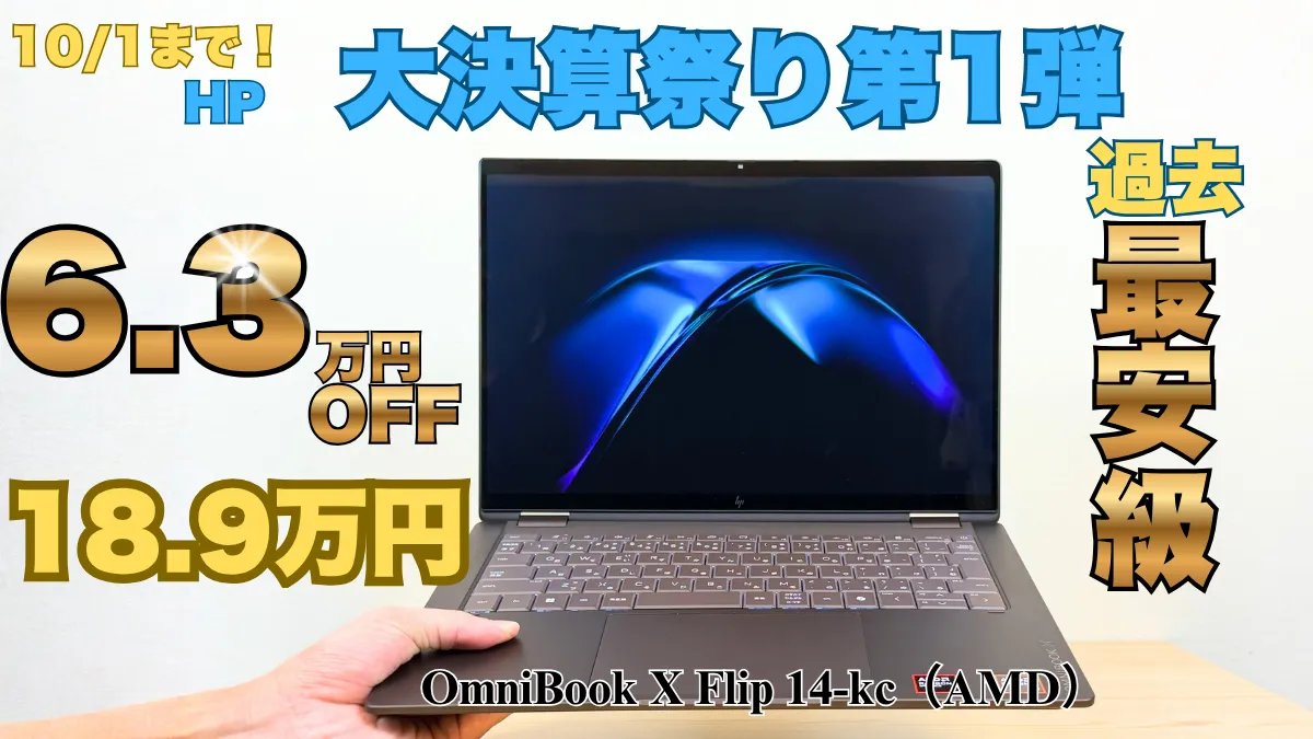 過去最安級！2 in 1 PCのOmniBook X Flip 14-kcが6.3万円オフ！HP大決算祭り第1弾開催中