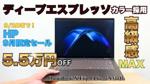 大人のノートパソコン・OmniBook X Flip 14-kcが20万円切り！9月限定セール第2弾開催中