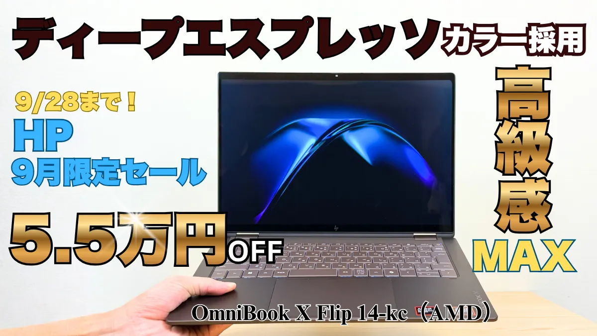 大人のノートパソコン・OmniBook X Flip 14-kcが20万円切り！9月限定セール第2弾開催中