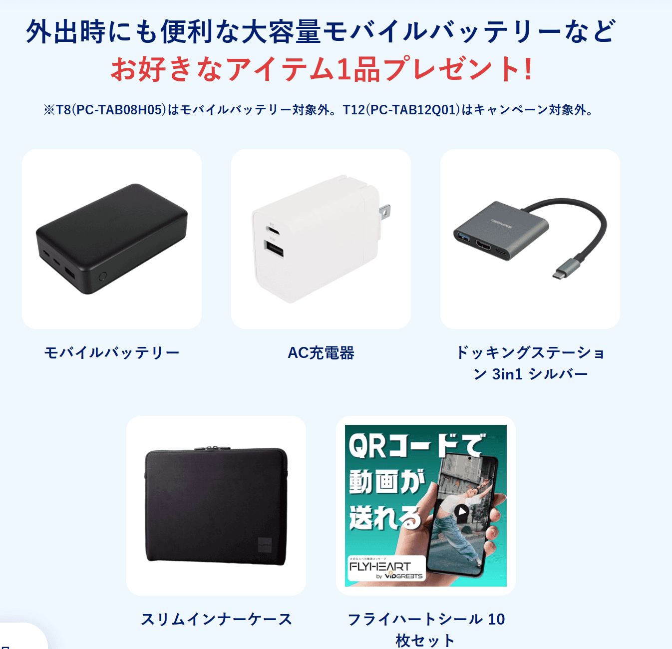 秋のLAVIE応援セールタブレット 購入特典
