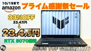 11.5万円オフ！RTX 5070搭載TUF Gaming A16が23.4万円！プライム感謝祭セール開催中