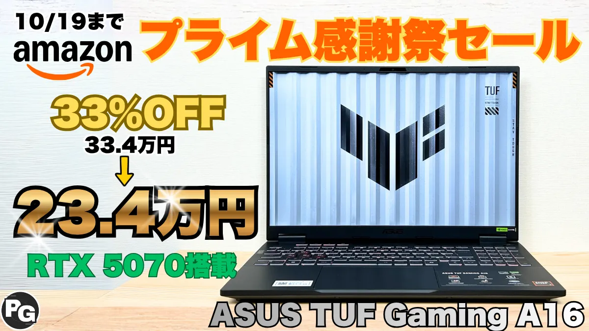 11.5万円オフ！RTX 5070搭載TUF Gaming A16が23.4万円！プライム感謝祭セール開催中