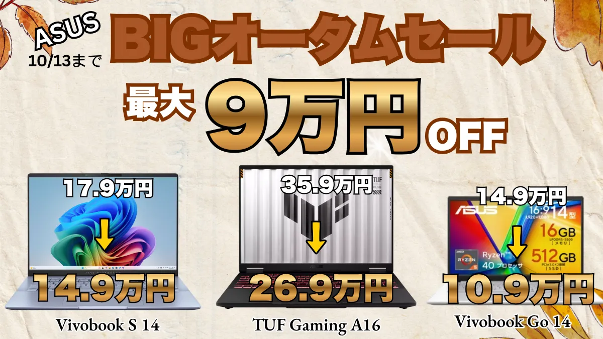 10/13まで！ASUSビッグオータムセールで最大9万円オフ！