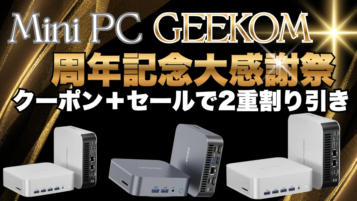 ミニPCのGEEKOM周年記念大感謝祭で割引＋クーポン割で二重に割引中！