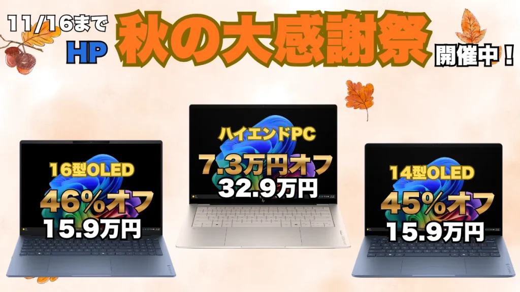 11/16まで！ミドルハイスペックPCが安い！HP秋の大感謝祭開催中！