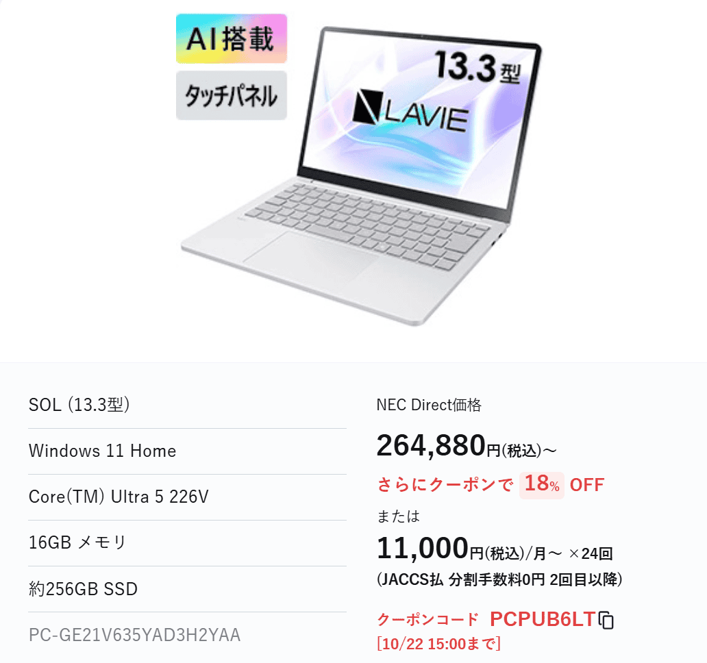 Lavie Direct SOL　Lavie 超！超！お買い得セール価格214,500円