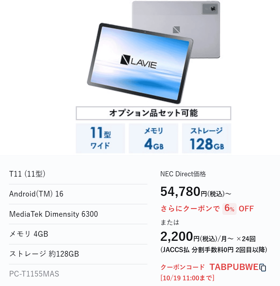 Lavie Tab T11 2026夏モデル　Lavie 超！超！お買い得セール価格