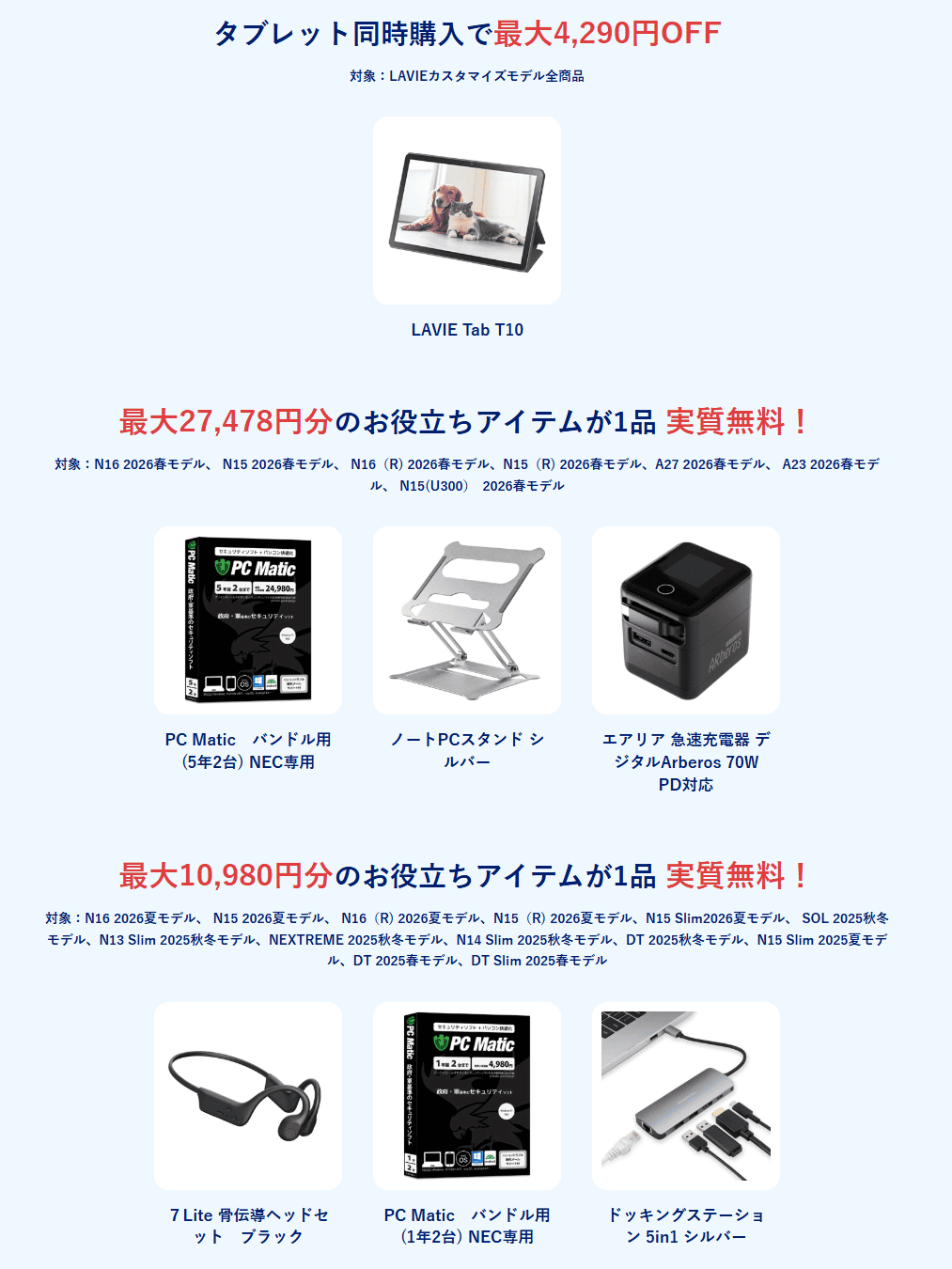 秋のLAVIE応援セール特典