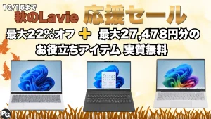 10/15まで秋のLAVIE応援セール開催中！