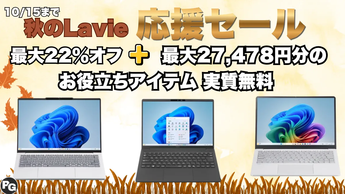 10/15まで秋のLAVIE応援セール開催中！