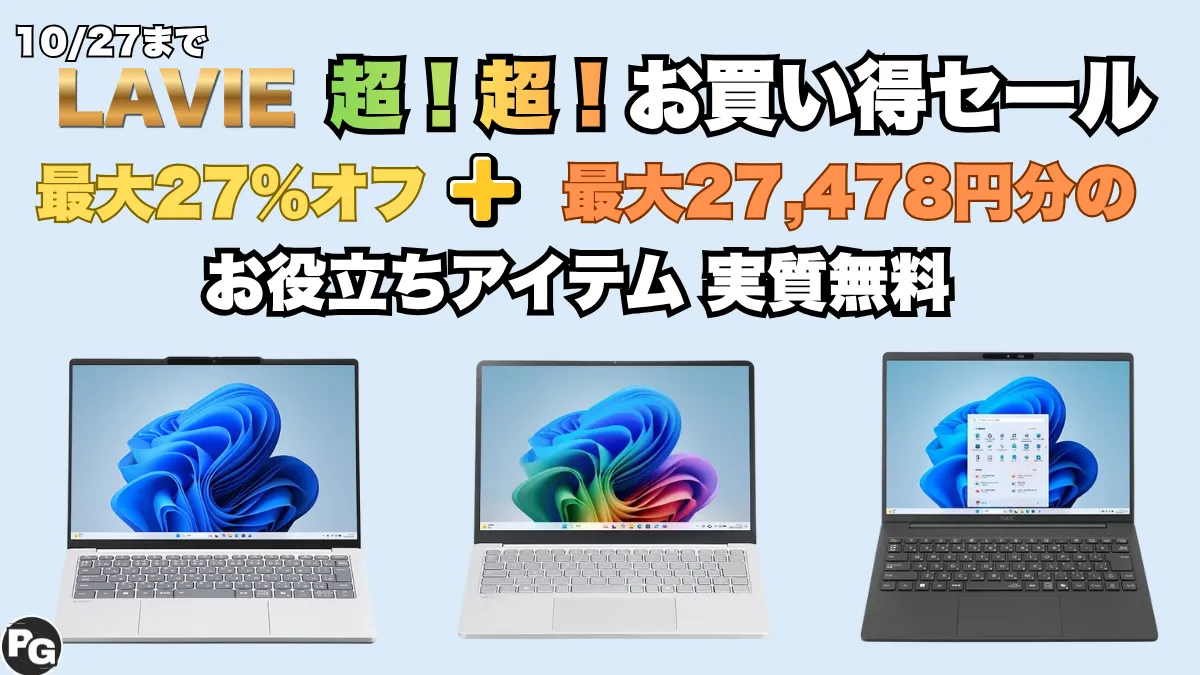 Lavie 超！超！お買い得セール開催中で最大27,478円アイテムが1実質無料！