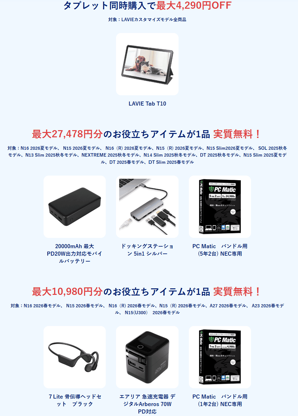 Lavie 超！超！お買い得セール特典
