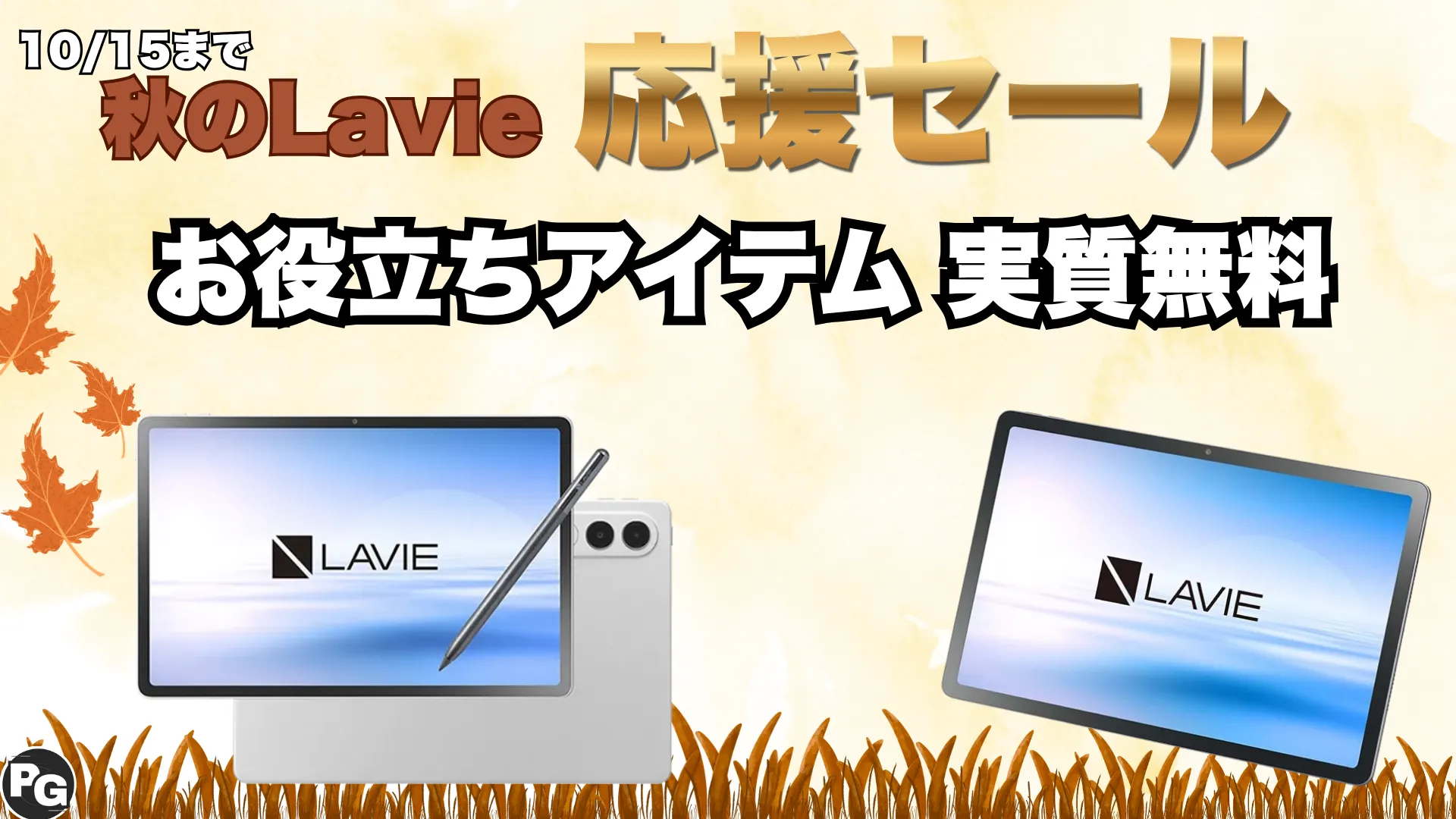 秋のLAVIE応援セールおすすめタブレットをピックアップ