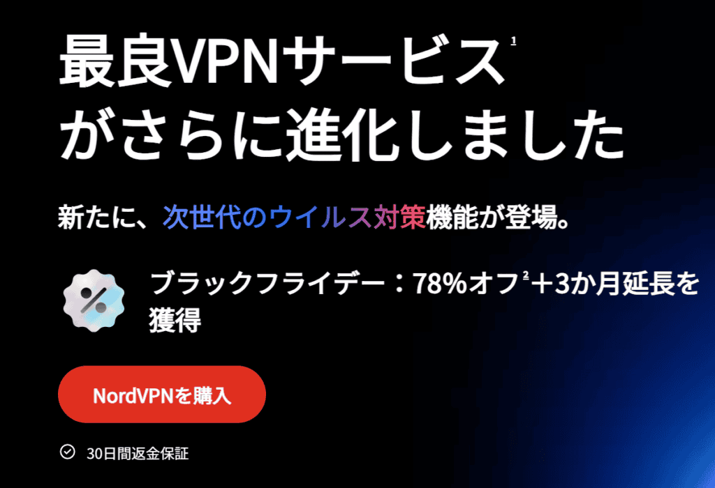 NordVPN Back Friday価格