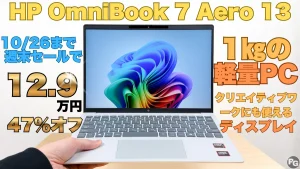 47％オフ！！1㎏以下のOmniBook 7 Aero 13-bgが久々12万円台！